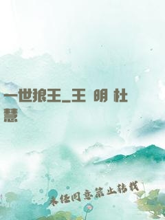 一世狼王
